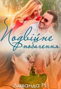 "Подвійне побачення" Лаванда Різ