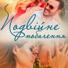 "Подвійне побачення" Лаванда Різ