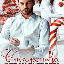 "Снігуронька для мільярдера" Альма Лібрем