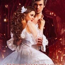 "Прокинутися нареченою" Ольга Обська