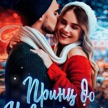 "Принц до Нового року" Ольга Обська