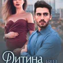 "Дитина від некоханого чоловіка" Аріна Вільде