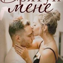 "Врятуй мене" Лаванда Різ