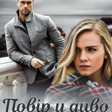 "Повір у диво" Ерін Кас