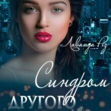 "Синдром другого шансу" Лаванда Різ