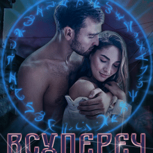 "Всупереч і навіки" Лаванда Різ