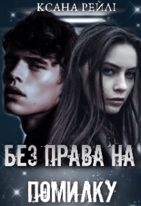 "Без права на помилку" Ксана Рейлі