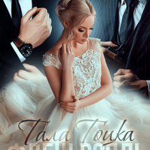 "Флеш Рояль. Соната для Бетховена" Тала Тоцка