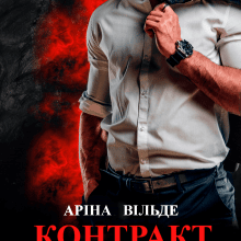 "Контракт на материнство" Аріна Вільде