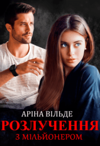 "Розлучення з мільйонером" Аріна Вільде