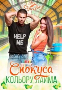 "Спокуса кольору лайма" Ася Сергєєва