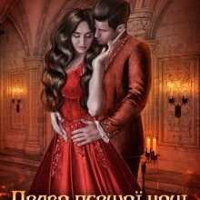 "Право першої ночі для володаря драконів" Галлея Сандер-Лін