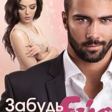 "Забудь мене, Ейє" Тала Тоцка