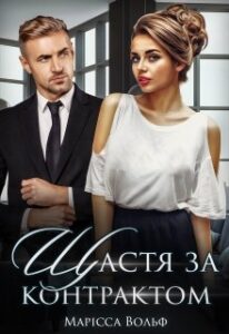 "Щастя за контрактом" Марісса Вольф