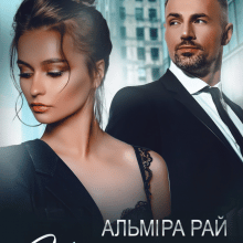 "Не моя" Альміра Рай