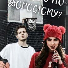 "Зіграємо по-дорослому?" Ксана Рейлі