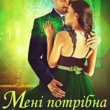 "Мені потрібна дружина! Що значить, ви подумаєте?!" Ольга Обська