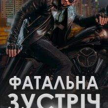 "Фатальна зустріч" Лаванда Різ