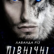 "Північні примари" Лаванда Різ