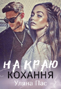 "На краю кохання" Уляна Пас
