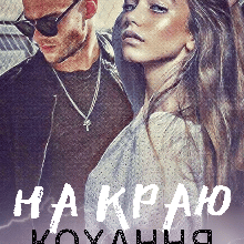 "На краю кохання" Уляна Пас