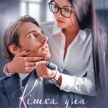 "Кішка для мільярдера" Альма Лібрем