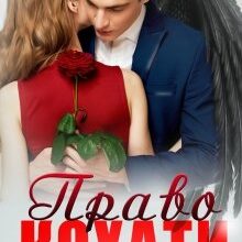 "Право кохати" Лаванда Різ