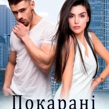 "Покарані коханням" Ерін Кас