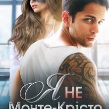 "Я не Монте-Крісто" Тала Тоцка