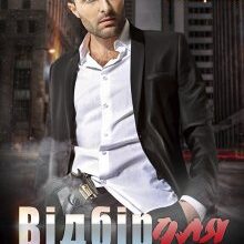 "Відбір для олігарха" Тала Тоцка