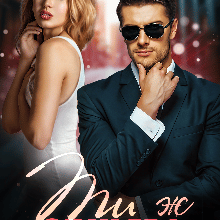 "Ти ж обіцяв!" Поліна Ендрі