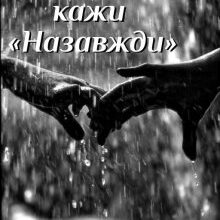 "Ніколи не кажи "Назавжди"" Ірина Гранч