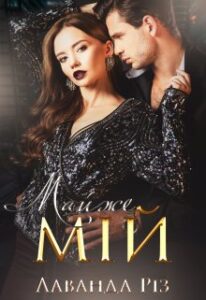 "Майже мій" Лаванда Різ