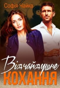 "Відчайдушне кохання" Софія Чайка