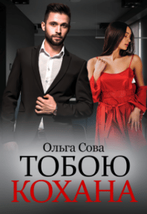 "Тобою кохана" Ольга Сова