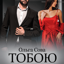 "Тобою кохана" Ольга Сова