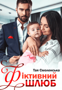 "Фіктивний шлюб" Тая Смоленська