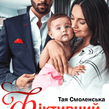 "Фіктивний шлюб" Тая Смоленська