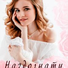 "Наздогнати мрію" Ерін Кас