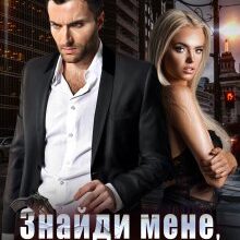 "Знайди мене, Шерхане" Тала Тоцка