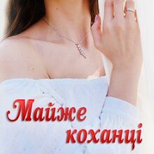 "Майже коханці" Устина Цаль