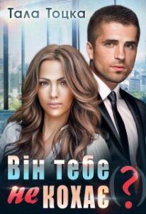 "Він тебе не кохає?" Тала Тоцка