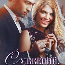 "Суджений, або Шлюб з розрахунку" Ольга Обська