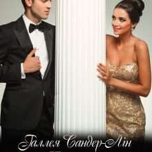 "Не для сторонніх очей..." Галлея Сандер-Лін