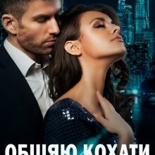 "Обіцяю кохати" Оксана Мрійченко