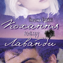 "Кохання кольору лаванди" Ксана Рейлі