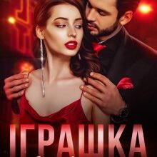 "Іграшка для втіх чи рокова помилка?" Ярл Конг