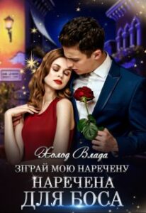 "Зіграй мою наречену. Наречена для боса" Холод Влада