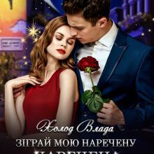 "Зіграй мою наречену. Наречена для боса" Холод Влада