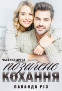 "Позичене кохання (частина друга)" Лаванда Різ